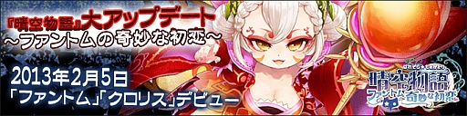 画像ギャラリー No.002のサムネイル画像 / 「晴空物語」，アップデート「ファントムの奇妙な初恋」を本日実装