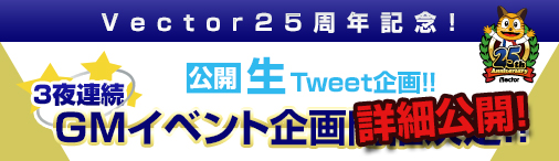 画像集#001のサムネイル/ベクター,14日から3夜連続で実施するGMイベントの詳細を公開
