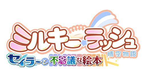 画像ギャラリー No.001のサムネイル画像 / 「ミルキー・ラッシュ」，アップデート「セイラーと不思議な絵本」のロゴが公開に
