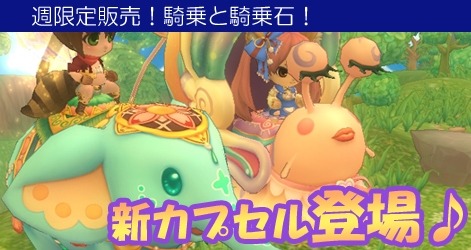 画像集#011のサムネイル/「ミルキー・ラッシュ」,騎乗に能力を付与できる新アイテム「騎乗石」が登場