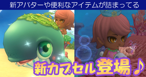 画像集#003のサムネイル/「ミルキー・ラッシュ」,海や森をイメージした装備が手に入るカプセル登場