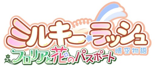画像ギャラリー No.001のサムネイル画像 / 「ミルキー・ラッシュ〜晴空物語〜」,次期大型アップデートの特設サイトを公開