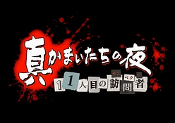 画像ギャラリー No.002のサムネイル画像 / サウンドノベルの真打ち「かまいたちの夜」の完全新作「真かまいたちの夜 11人目の訪問者」がPS3&PS Vitaで発売決定。プレイ人数は1〜100人!?