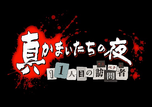 初代 かまいたちの夜 を彷彿させる世界観に 数々の新機軸が融合 真かまいたちの夜 11人目の訪問者 サスペクト プレイレポート 初代 かまいたちの夜 を彷彿させる世界観に 数々の新機軸が融合 真かまいたちの夜 11人目の訪問者 サスペクト プレイレポート