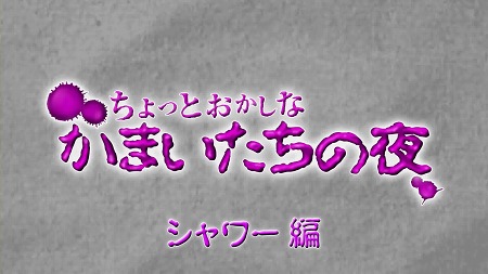 画像ギャラリー No.003のサムネイル画像 / 「真かまいたちの夜」紹介ムービー「ちょっとおかしな かまいたちの夜」のシャワー編公開。シャワーを浴びた真理を,透が攻める……?