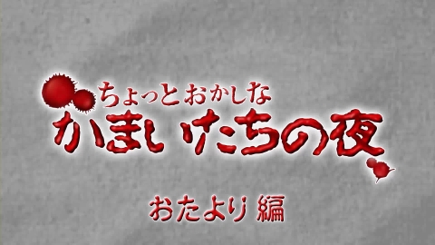 画像ギャラリー No.003のサムネイル画像 / 「真かまいたちの夜」,第8回「ちょっとおかしなかまいたちの夜」を配信