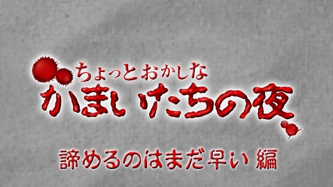 ���������꡼ No.001�Υ���ͥ������ / �ֿ����ޤ��������� 11���ܤ�ˬ��ԡס����������Ȥˤ�TVCM��������Ը���