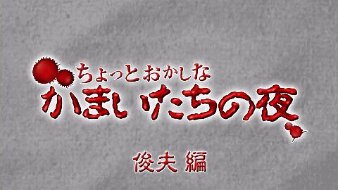 画像ギャラリー No.007のサムネイル画像 / 「真かまいたちの夜」第11回ちょっとおかしなかまいたちの夜で俊夫編が配信