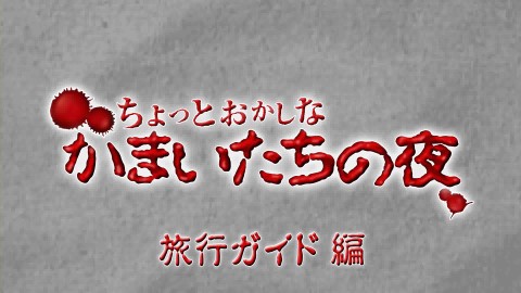 画像ギャラリー No.001のサムネイル画像 / 「真かまいたちの夜」,“ちょっとおかしなかまいたちの夜”旅行ガイド編を配信