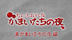 画像ギャラリー No.002のサムネイル画像 / 「真かまいたちの夜」,最終話「真かまいたちの夜編」を配信開始