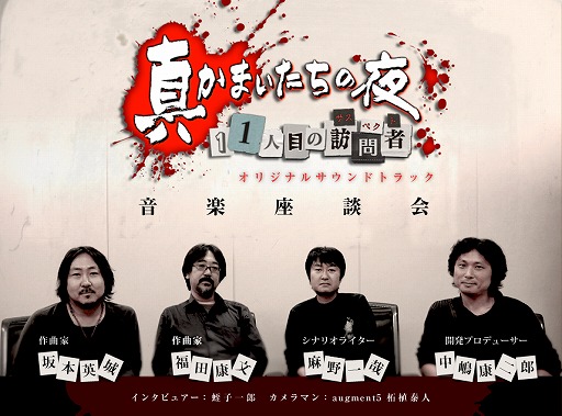 画像ギャラリー No.001のサムネイル画像 / 「真かまいたちの夜 11人目の訪問者」音楽座談会の特設ページがオープン