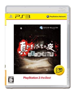 画像ギャラリー No.001のサムネイル画像 / PS3 the Bestとして「真かまいたちの夜 11人目の訪問者」が4月25日に,「BLAZBLUE CONTINUUM SHIFT EXTEND」が5月23日に発売決定