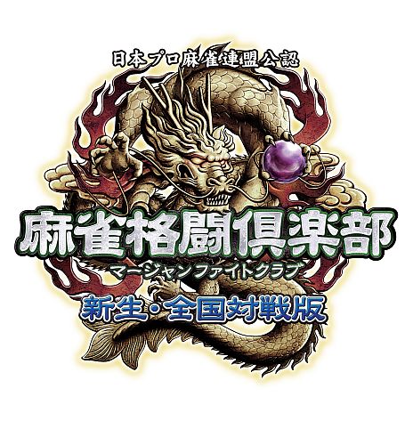 画像ギャラリー No.001のサムネイル画像 / 「麻雀格闘倶楽部 新生・全国対戦版」オンライン全国大会が4月14日に開幕