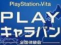 「PS Vita“PLAY”キャラバン」明日から開催される東京エリアの六本木会場には，ケンドーコバヤシさん，南 明奈さん，TKOが登場