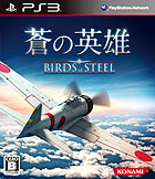 蒼の英雄-Birds of Steel-