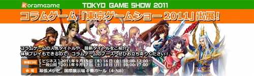 画像ギャラリー No.001のサムネイル画像 / 崑崙日本,TGS 2011に出展。伊藤賢治さんのラジオ番組の公開録音も
