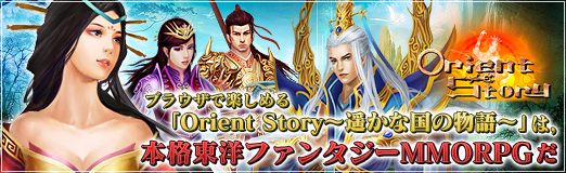 画像ギャラリー No.001のサムネイル画像 / 【PR】ブラウザで楽しめる「Orient Story〜遥かな国の物語〜」は,本格東洋ファンタジーMMORPGだ
