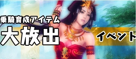 画像ギャラリー No.001のサムネイル画像 / 「Orient Story」,異界マップのボスを倒して騎乗育成アイテムを手に入れよう