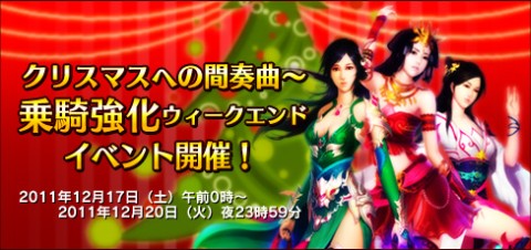 画像ギャラリー No.001のサムネイル画像 / 「Orient Story」,クリスマスイベント第2弾で乗騎強化イベントを12月17日開催