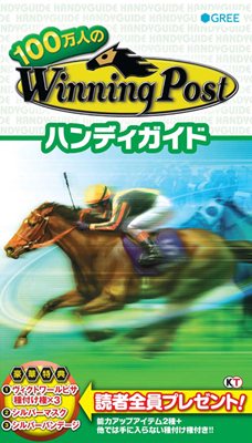 画像ギャラリー No.001のサムネイル画像 / 「100万人のWinning Post ハンディガイド」発売中。ゲーム内アイテムが特典に