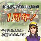 画像ギャラリー No.004のサムネイル画像 / 「100万人のWinningPost」の1周年記念キャンペーンが9月28日にスタート