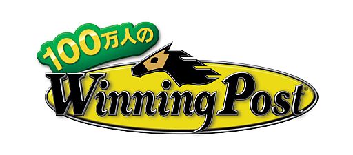 画像ギャラリー No.001のサムネイル画像 / 「100万人のWinning Post」,dゲームでのサービスが開始。記念特典を配布