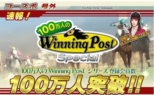 画像集#002のサムネイル/「100万人のWinning Post」シリーズの登録者数が累計100万人を突破