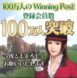 画像集#003のサムネイル/「100万人のWinning Post」シリーズの登録者数が累計100万人を突破