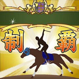 画像ギャラリー No.007のサムネイル画像 / 「100万人のWinning  Post」，演出が強化され競馬場がよりリアルに
