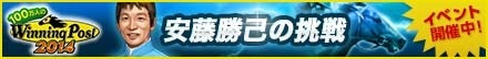 画像ギャラリー No.002のサムネイル画像 / 「100万人のWinning Post」イベント「安藤勝己の挑戦」を実施。2月5日まで