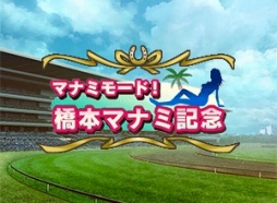 画像ギャラリー No.006のサムネイル画像 / 「100万人のWinning Post」「Special」で，橋本マナミさんコラボイベント第1弾が開幕