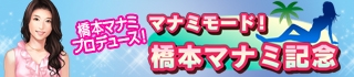 画像ギャラリー No.010のサムネイル画像 / 「100万人のWinning Post」「Special」で，橋本マナミさんコラボイベント第1弾が開幕