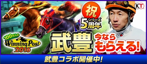 画像ギャラリー No.001のサムネイル画像 / 「100万人のWinning Post」,武 豊騎手の偉業を体感できる5周年記念コラボイベントを実施