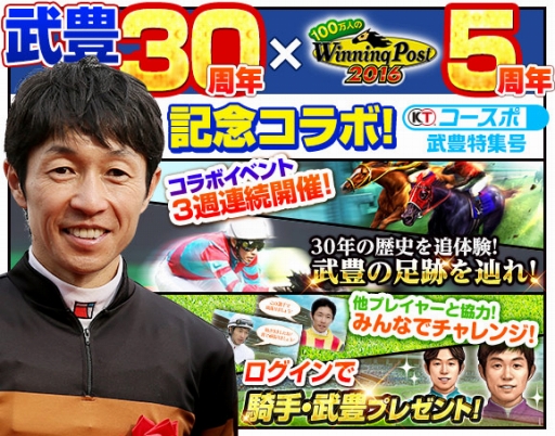 画像ギャラリー No.002のサムネイル画像 / 「100万人のWinning Post」,武 豊騎手の偉業を体感できる5周年記念コラボイベントを実施