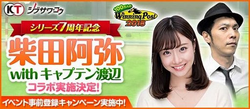 画像ギャラリー No.001のサムネイル画像 / 「100万人のWinning Post」,「柴田阿弥 with キャプテン渡辺」コラボが開催