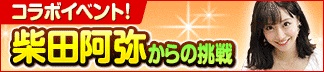 画像ギャラリー No.004のサムネイル画像 / 「100万人のWinning Post」,「柴田阿弥 with キャプテン渡辺」コラボが開催