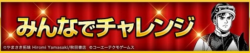 画像ギャラリー No.005のサムネイル画像 / 「100万人のWinning Post」シリーズ,マンガ「優駿の門」とのコラボを開始