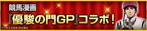 画像ギャラリー No.006のサムネイル画像 / 「100万人のWinning Post」,「2020年リニューアル」で新コンテンツの追加や各種キャンペーンが開催