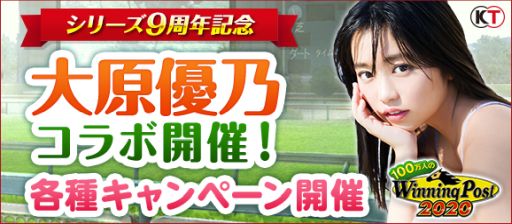 画像ギャラリー No.001のサムネイル画像 / 「100万人のWinning Post」シリーズ9周年を記念して,大原優乃さんとのコラボイベントが開催