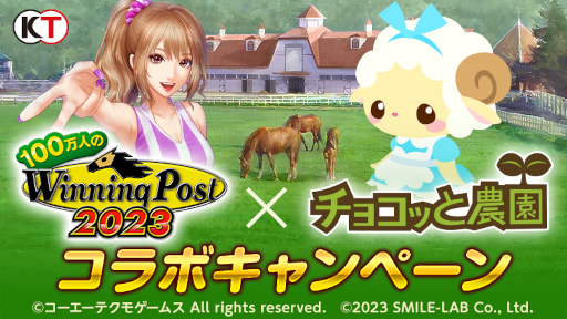 画像ギャラリー No.001のサムネイル画像 / 「100万人のWinning Post」,「チョコッと農園」とのコラボキャンペーンを開催