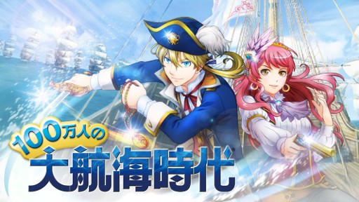 100万人の大航海時代 本日フィーチャーフォン Android版 Mobage でサービス開始 各種キャンペーンも実施