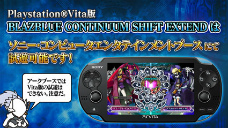 ���������꡼ No.014�Υ���ͥ������ / ��BLAZBLUE�ץ��꡼���ǿ����BLAZBLUE CONTINUUM SHIFT EXTEND�פ�PS Vita/PS3/Xbox 360��3�����2011ǯ�ߤ�ȯ��