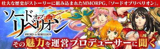 画像ギャラリー No.018のサムネイル画像 / 【PR】壮大な歴史がストーリーに組み込まれたMMORPG,「ソードオブリベリオン」。その魅力を運営プロデューサーに聞く