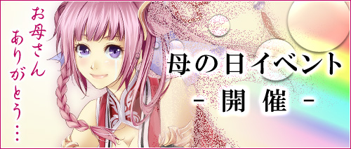 画像ギャラリー No.002のサムネイル画像 / 「ソードオブリベリオン」で「母の日」イベントが5月23日まで開催