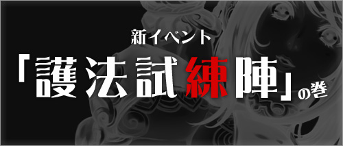 画像ギャラリー No.002のサムネイル画像 / 「ソードオブリベリオン」で「護法試練陣」が22日に公開。期間限定イベントも