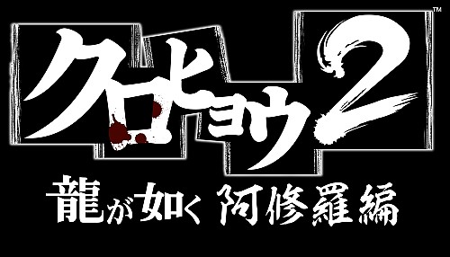 クロヒョウ2 龍が如く 阿修羅編 のキャバ嬢役には アイドリング の遠藤 舞さん 外岡えりかさん 橘 ゆりかさんを起用 名越稔洋氏も出演した記者発表会をレポート