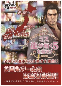 画像ギャラリー No.001のサムネイル画像 / 「龍が如く5(仮)」の舞台は札幌,東京,名古屋,大阪,福岡の5都市に決定。各都市からゲーム&CMの出演者を決めるオーディションが開催