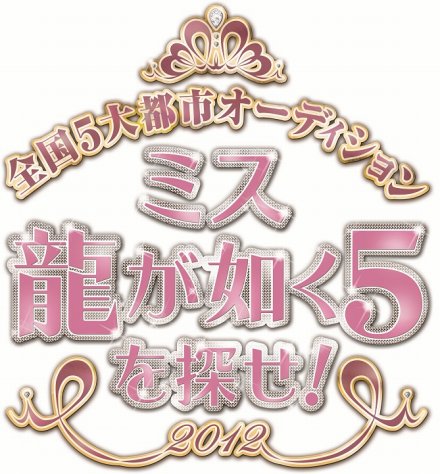 画像ギャラリー No.002のサムネイル画像 / 「龍が如く5(仮)」の舞台は札幌,東京,名古屋,大阪,福岡の5都市に決定。各都市からゲーム&CMの出演者を決めるオーディションが開催