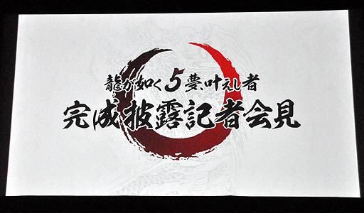 画像ギャラリー No.001のサムネイル画像 / 「龍が如く5 夢、叶えし者」の完成披露記者会見をレポート。哀川 翔さん,大東駿介さん,徳重 聡さん,奥田瑛二さん,黒田崇矢さんら豪華出演陣が登場