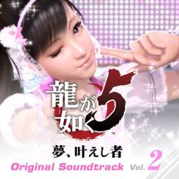 画像ギャラリー No.001のサムネイル画像 / 「龍が如く5」のオリジナルサウンドトラック Vol.2がiTunes Storeで先行配信